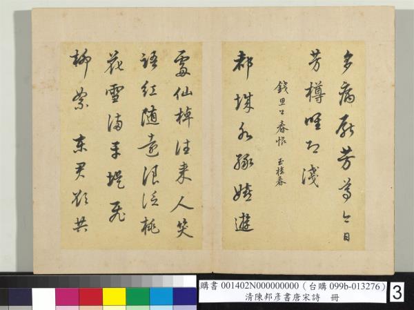 清陳邦彥書唐宋詩　冊