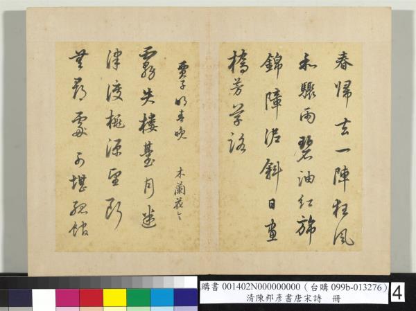 清陳邦彥書唐宋詩　冊