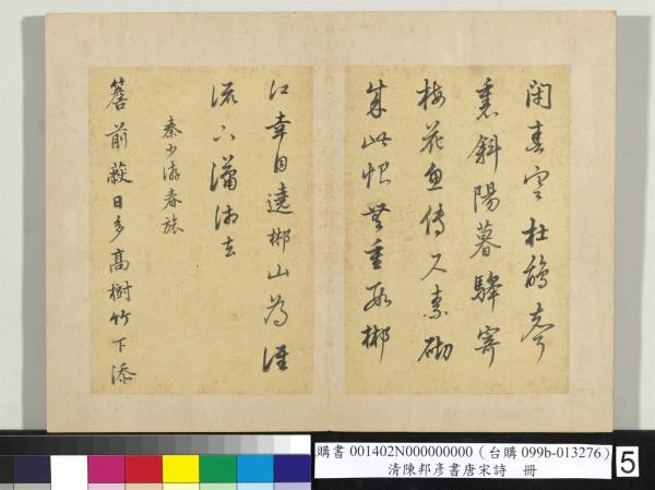 清陳邦彥書唐宋詩　冊