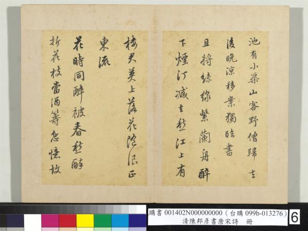 清陳邦彥書唐宋詩　冊