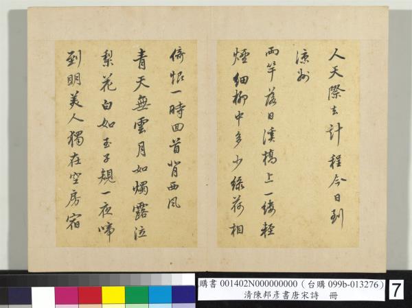 清陳邦彥書唐宋詩　冊