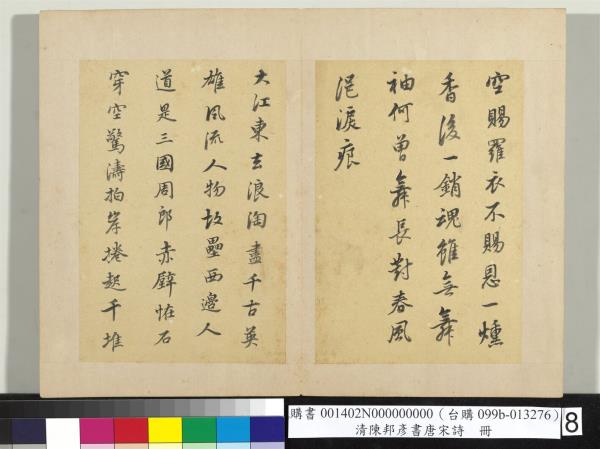 清陳邦彥書唐宋詩　冊