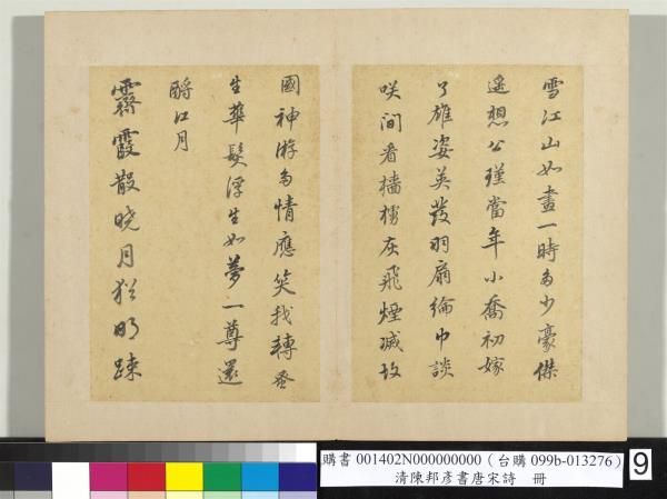 清陳邦彥書唐宋詩　冊