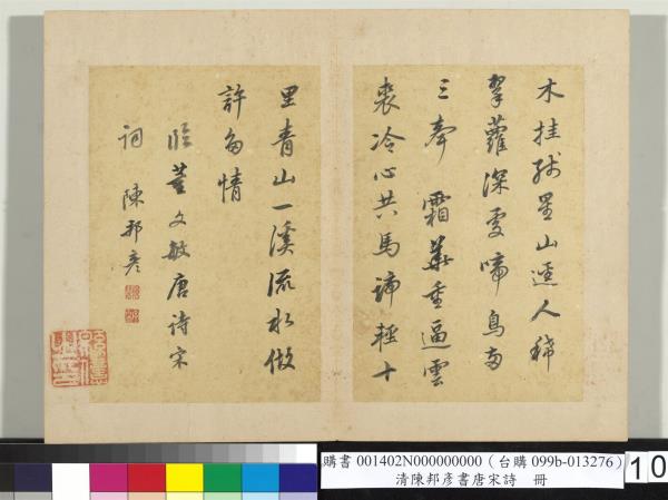 清陳邦彥書唐宋詩　冊