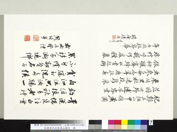 民國當代名家蓬山掇玉　冊　魏清德行書七言律詩