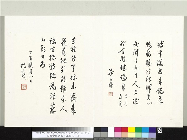 民國當代名家蓬山掇玉　冊　梁寒操行書我之宗教