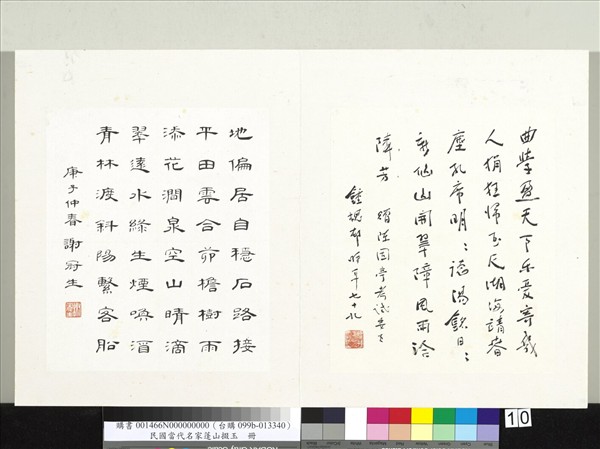 民國當代名家蓬山掇玉　冊　鍾槐邨行書五言律詩