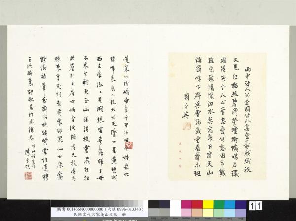 民國當代名家蓬山掇玉　冊　羅卓英行書七言律詩