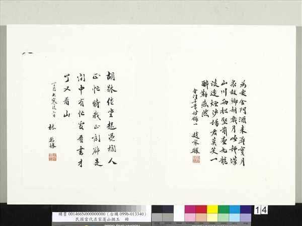 民國當代名家蓬山掇玉　冊　林熊祥行書楊萬里靜坐池亭二首其一