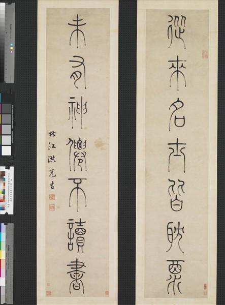 清洪亮吉篆書七言聯　軸