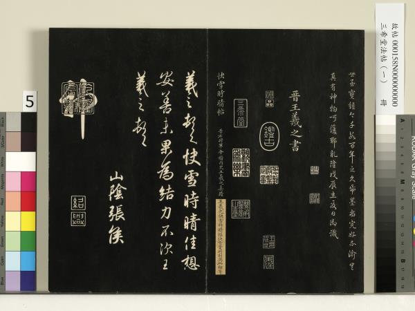 三希堂法帖（一）　冊　魏鍾繇薦季直表