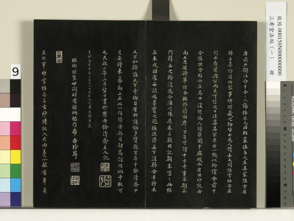 三希堂法帖（一）　冊　魏鍾繇薦季直表