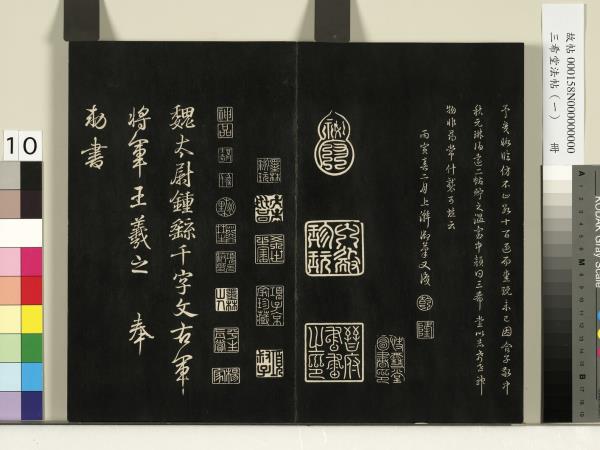 三希堂法帖（一）　冊　魏鍾繇薦季直表