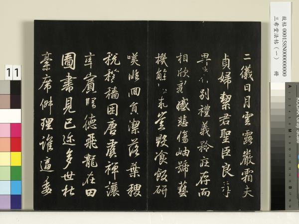 三希堂法帖（一）　冊　魏鍾繇薦季直表