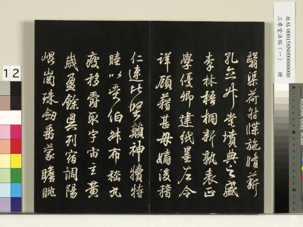 三希堂法帖（一）　冊　魏鍾繇薦季直表