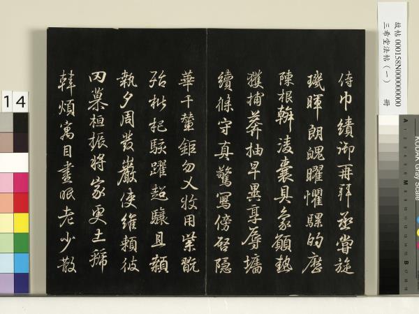 三希堂法帖（一）　冊　魏鍾繇薦季直表