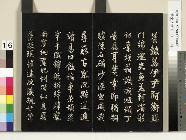 三希堂法帖（一）　冊　魏鍾繇薦季直表