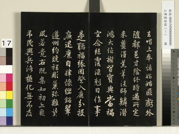 三希堂法帖（一）　冊　魏鍾繇薦季直表