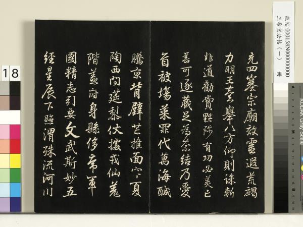 三希堂法帖（一）　冊　魏鍾繇薦季直表