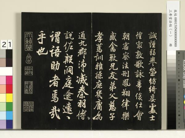 三希堂法帖（一）　冊　魏鍾繇薦季直表