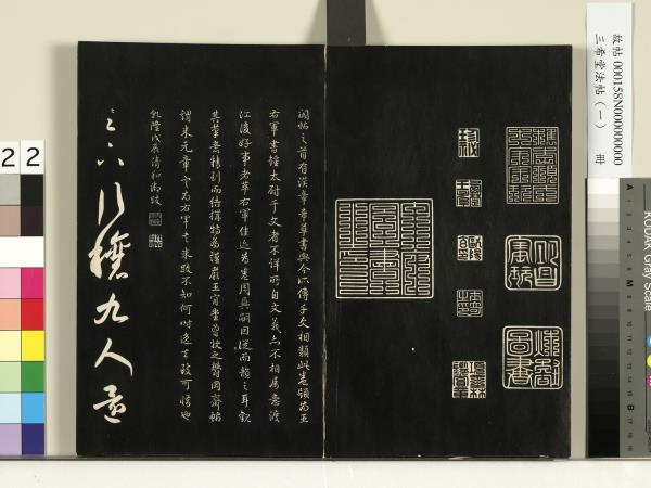 三希堂法帖（一）　冊　魏鍾繇薦季直表