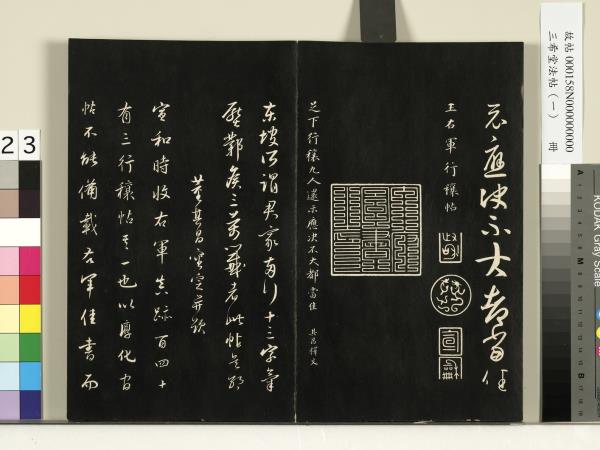 三希堂法帖（一）　冊　魏鍾繇薦季直表