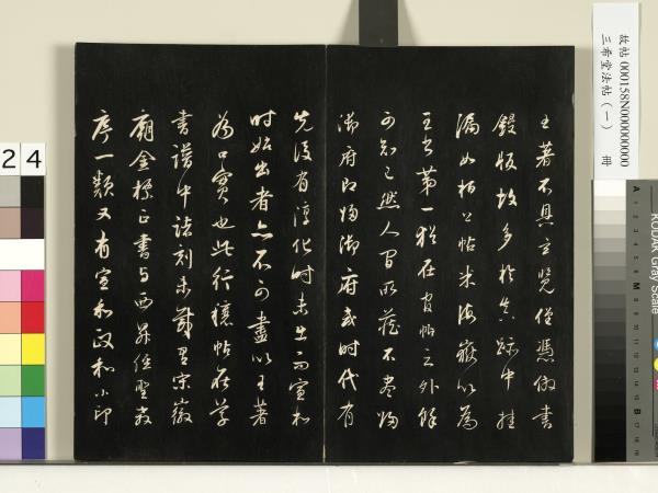 三希堂法帖（一）　冊　魏鍾繇薦季直表