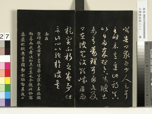 三希堂法帖（一）　冊　魏鍾繇薦季直表