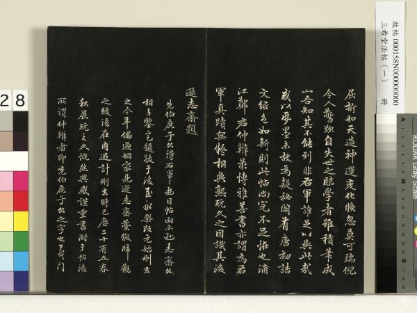 三希堂法帖（一）　冊　魏鍾繇薦季直表