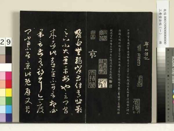 三希堂法帖（一）　冊　魏鍾繇薦季直表