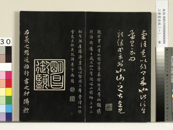 三希堂法帖（一）　冊　魏鍾繇薦季直表