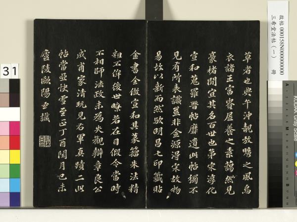 三希堂法帖（一）　冊　魏鍾繇薦季直表