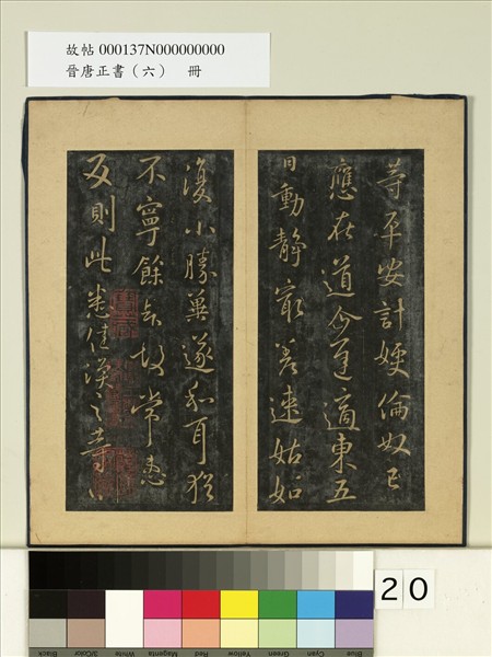 晉唐正書（六）　冊　晉王渙之二嫂帖