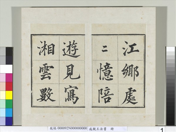 成親王法書　冊