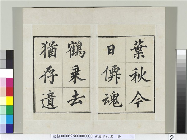 成親王法書　冊