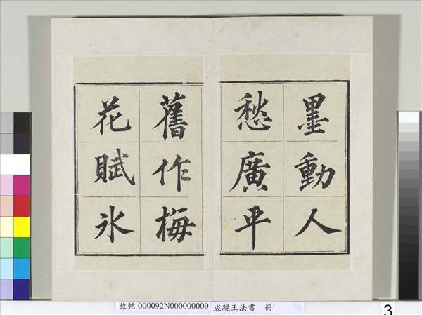 成親王法書　冊