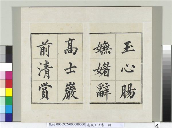 成親王法書　冊