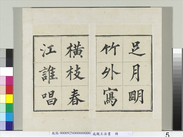 成親王法書　冊