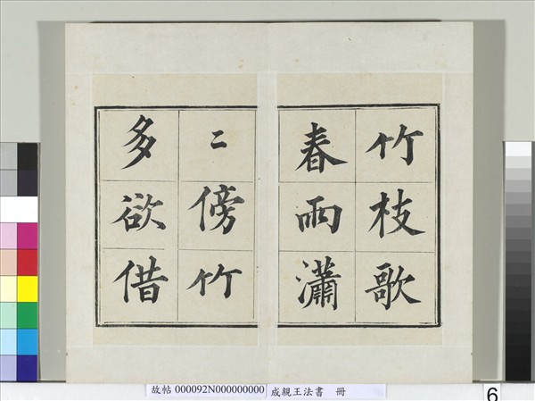 成親王法書　冊