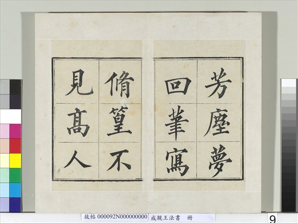 成親王法書　冊