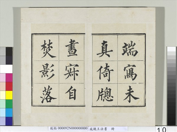 成親王法書　冊