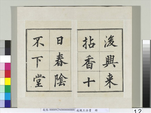 成親王法書　冊