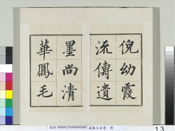 成親王法書　冊