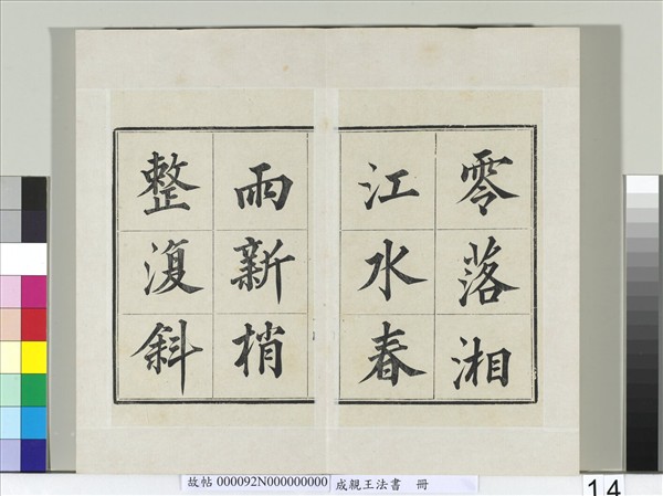 成親王法書　冊