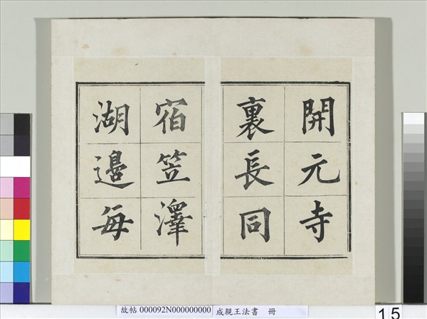 成親王法書　冊