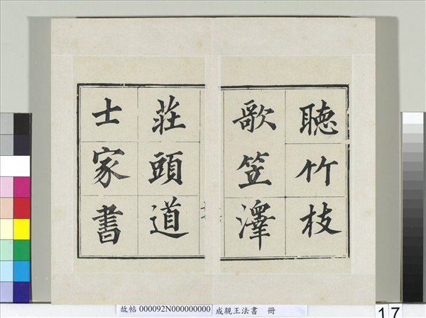 成親王法書　冊