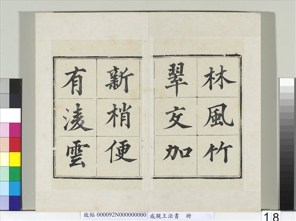 成親王法書　冊