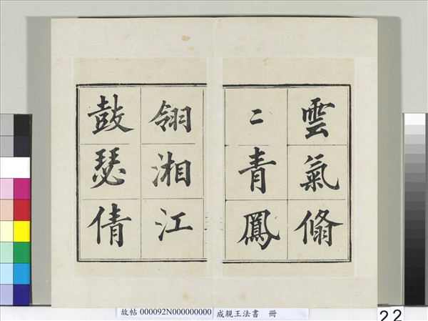 成親王法書　冊