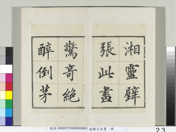 成親王法書　冊