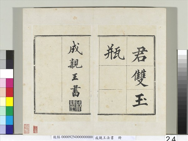 成親王法書　冊